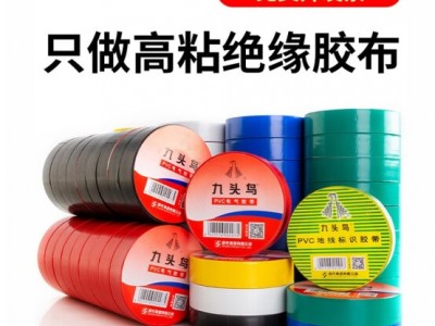 九头鸟电工胶布胶带电工绝缘胶带胶